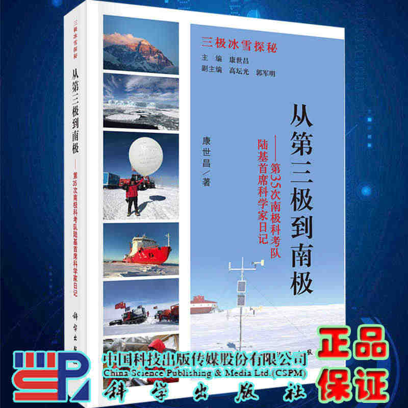 现货正版 从第三极到南极第35次南极科考队陆基首席科学家日记康世昌著科...