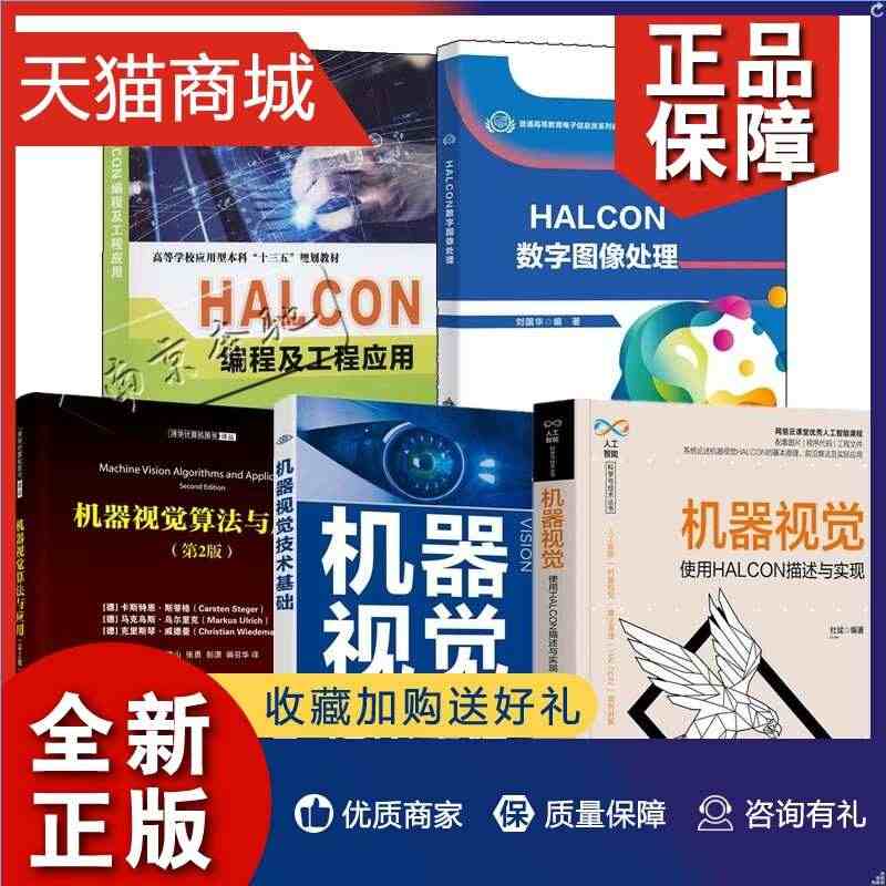 正版 5册 机器视觉技术基础 HALCON版+机器视觉 使用HALCO...