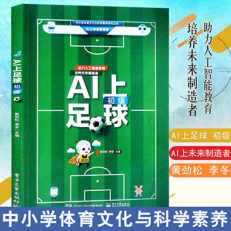 正版书籍 AI上足球（初级） 黄劲松人工智能足球故事规则战术机器人足球...