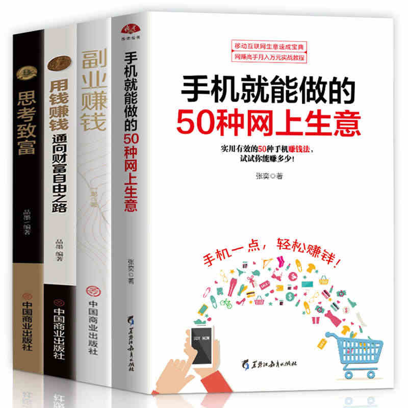 全4册用钱赚钱+思考致富+副业赚钱+手机就能做的50种网上生意从失败到...