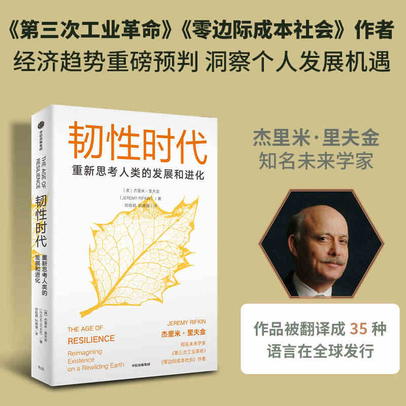 韧性时代 杰里米·里夫金 《第三次工业革命》《零边际成本社会》作者重磅...