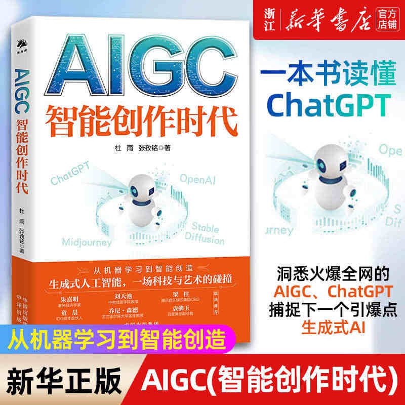 【新华书店旗舰店官网】AIGC(智能创作时代) 杜雨 chatgpt/...