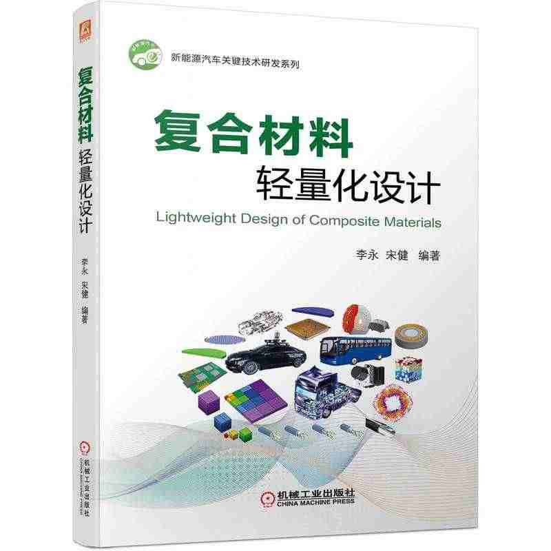 复合材料轻量化设计 李永 宋健 高分子 测试 车身 底盘 动力电池 驱...