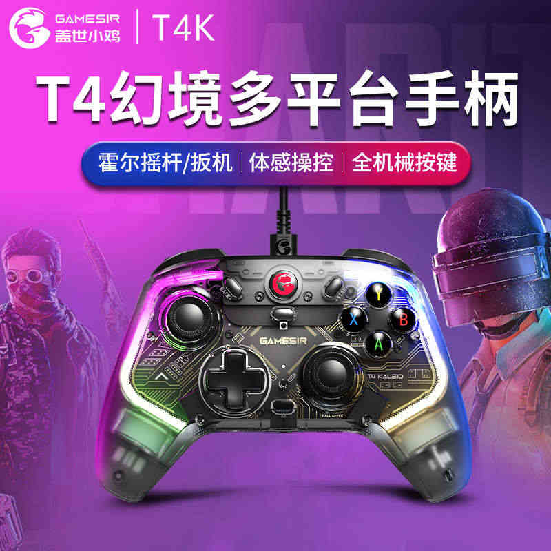 盖世小鸡T4幻境游戏手柄PC电脑版switch电视T4K霍尔摇杆塞尔达...