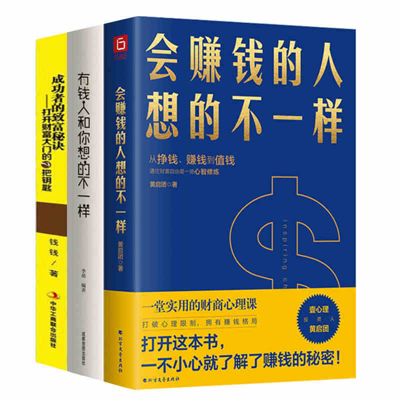 3册 会赚钱的人想的不一样+有钱人和你想的不一样+成功者的致富秘诀打开...