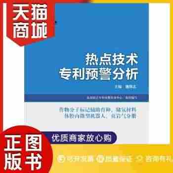 正版图书  热点技术专利预警分析·作物分子标记辅助育种、储氢材料、体腔...