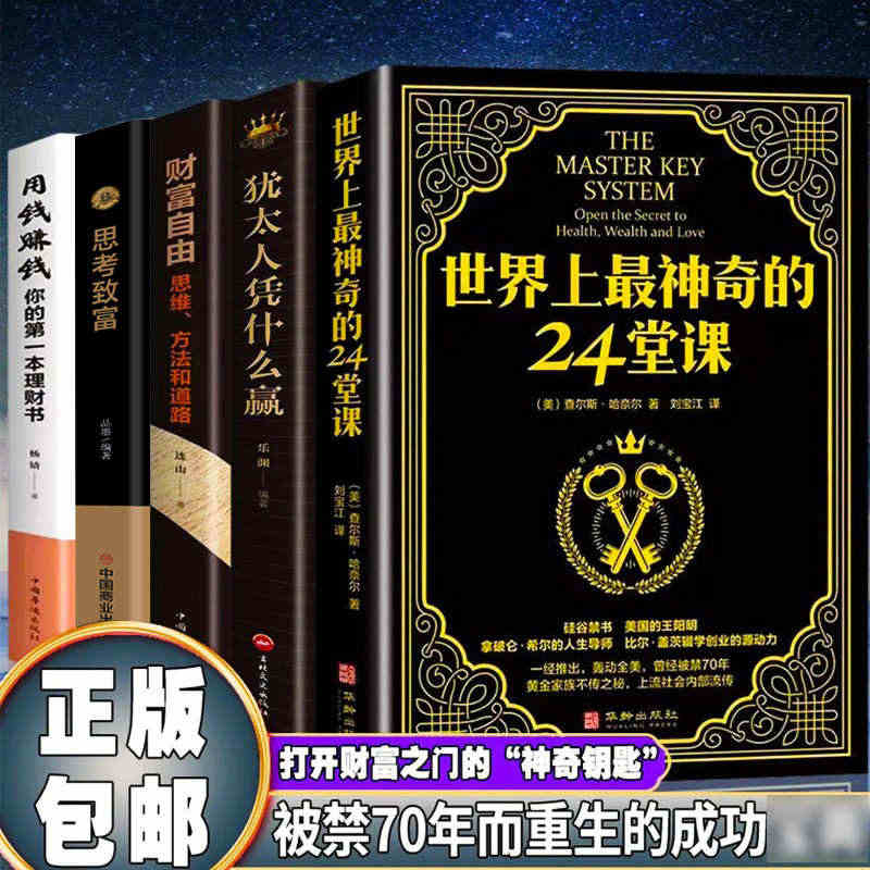 全套5册 世界上最神奇的24堂课犹太人凭什么赢财富自由思考致富用钱赚钱...