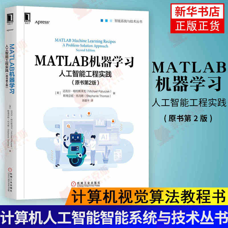 MATLAB机器学习-人工智能工程实践(原书第2版) 人工智能工程实践...