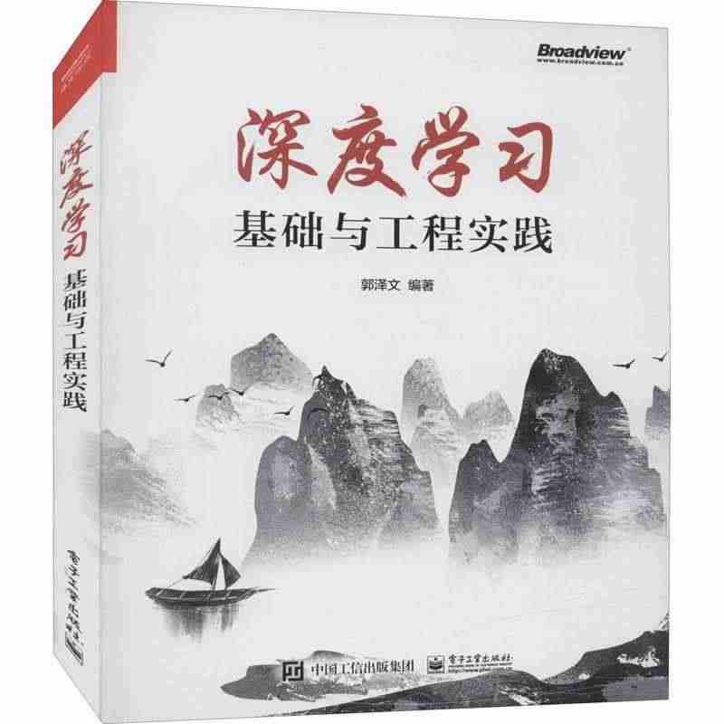 深度学习基础与工程实践书郭泽文机器学习普通大众工业技术书籍...