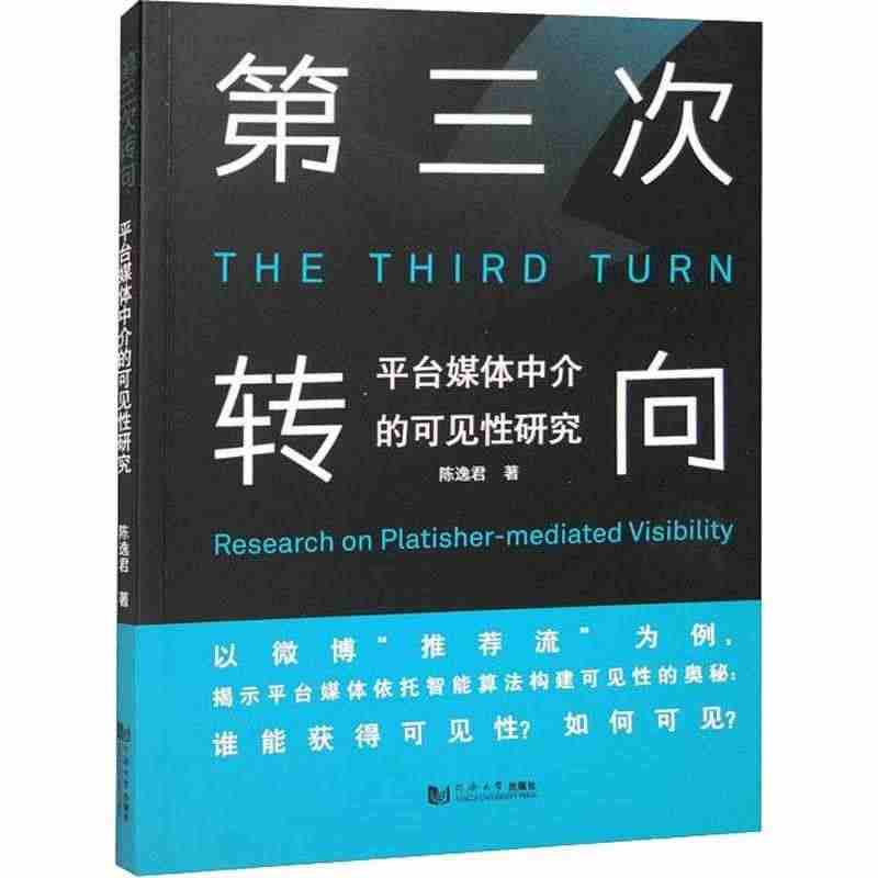 第三次转向:平台媒体中介的可见研究:research on plati...