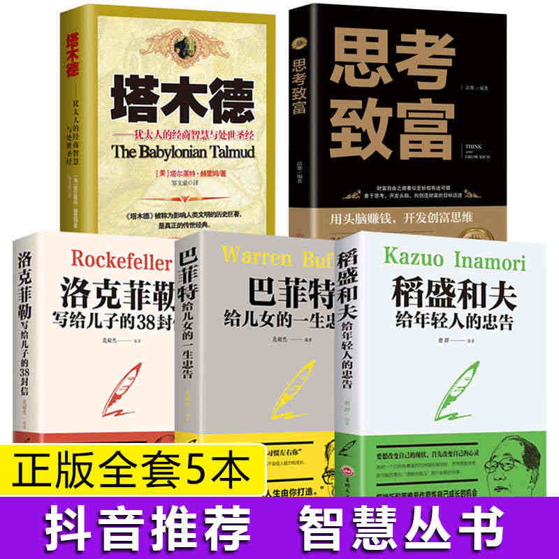全5册】塔木德大全集思考致富犹太人智慧洛克菲勒38封信稻盛和夫给年轻人...