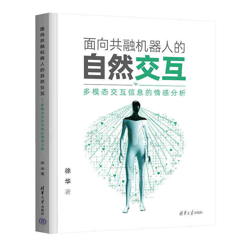 面向共融机器人的自然交互——多模态交互信息的情感分析...