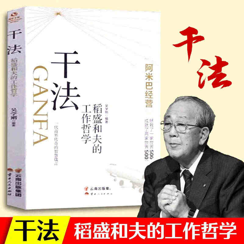 【现货现发】干法：稻盛和夫的工作哲学企业经营致富家庭理财金融书 人生哲...