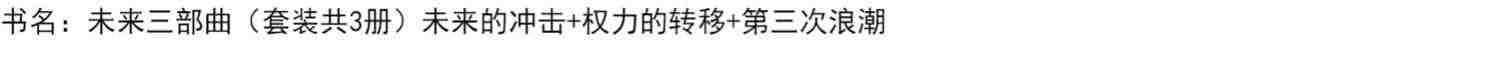 未来三部曲（套装共3册）包邮 未来的冲击+权力的转移+第三次浪潮 阿尔文托夫勒 著 中信出版社图书 正版书籍