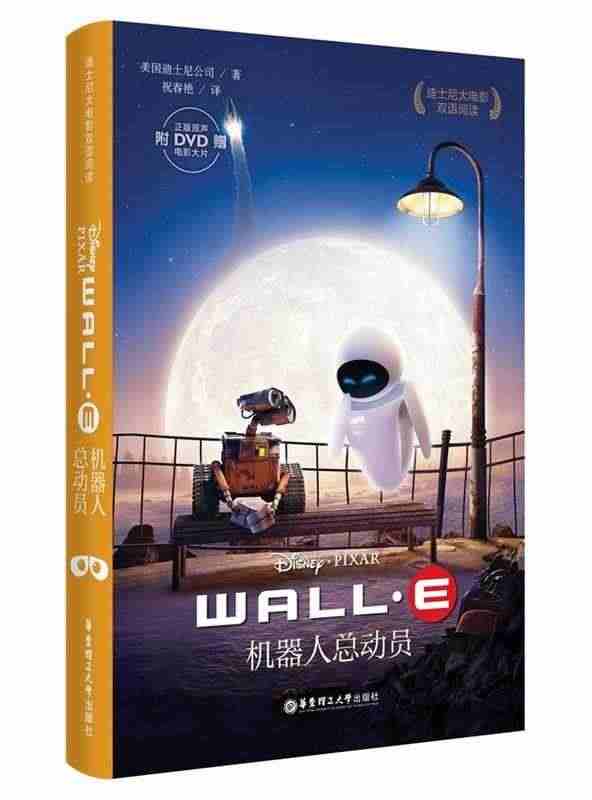 【正版】迪士尼大电影双语阅读-机器人总动员 WALL-E 迪士尼...