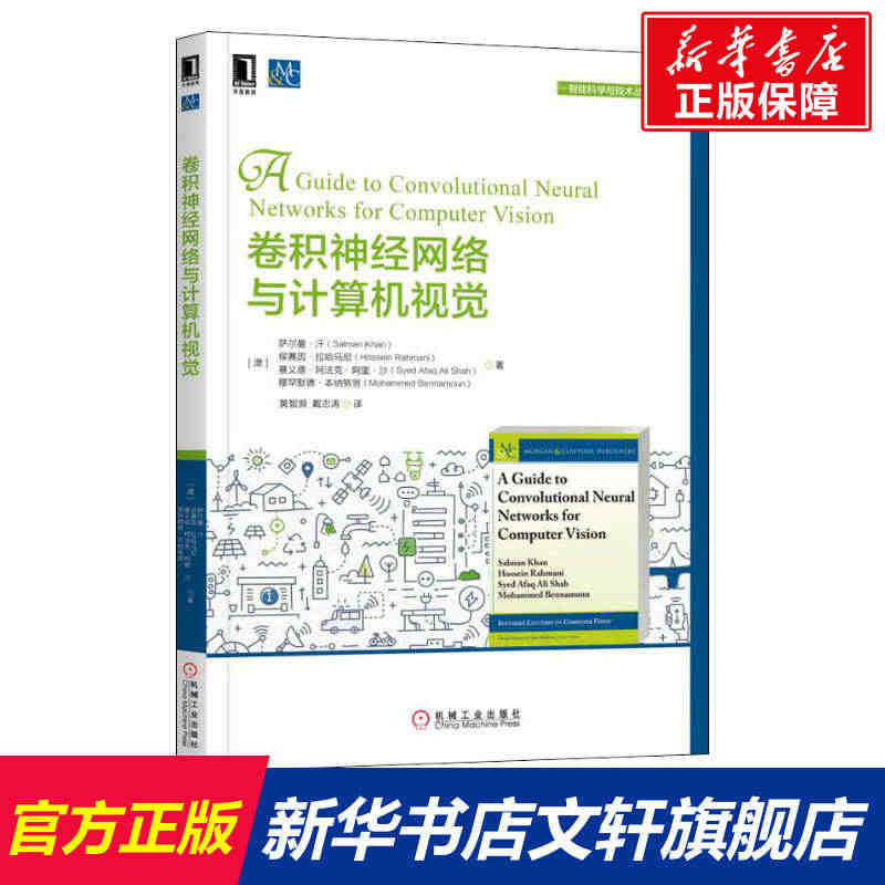 【正版】卷积神经网络与计算机视觉 智能科学与技术丛书 萨尔曼汗 CNN...