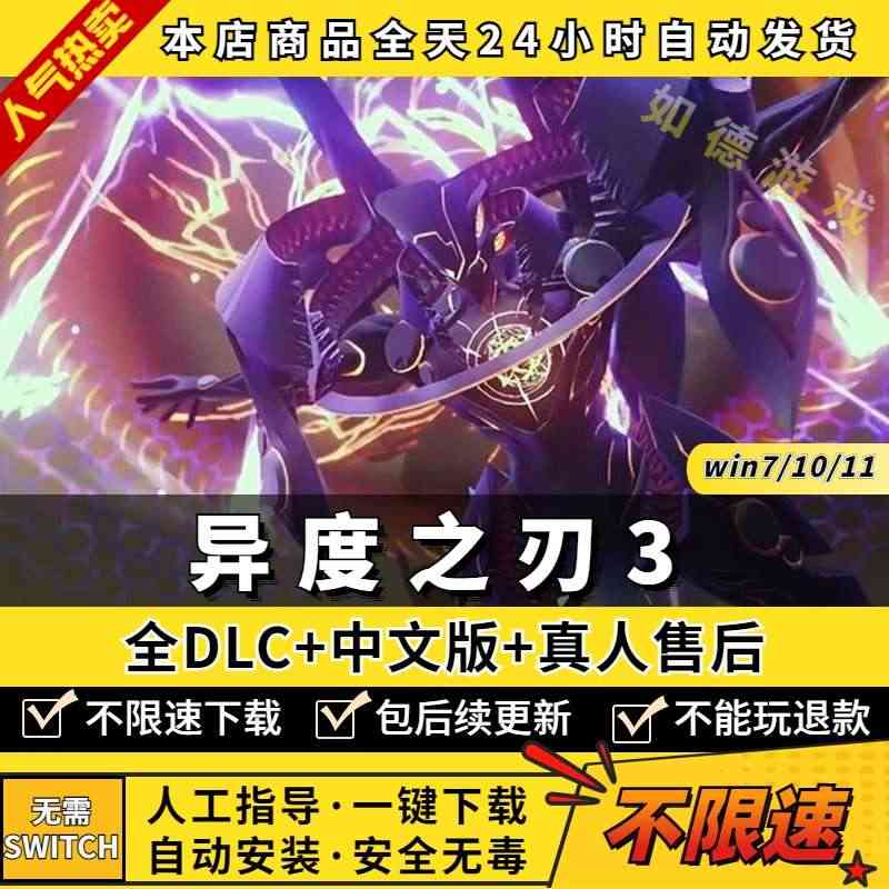 异度之刃3/异度神剑3 PC中文版 送金手指+存档 全DLC支持手柄6...