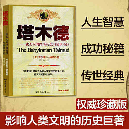 【当当网 正版书籍】塔木德 犹太人的经商智慧与处世思考致富全书 成功励...