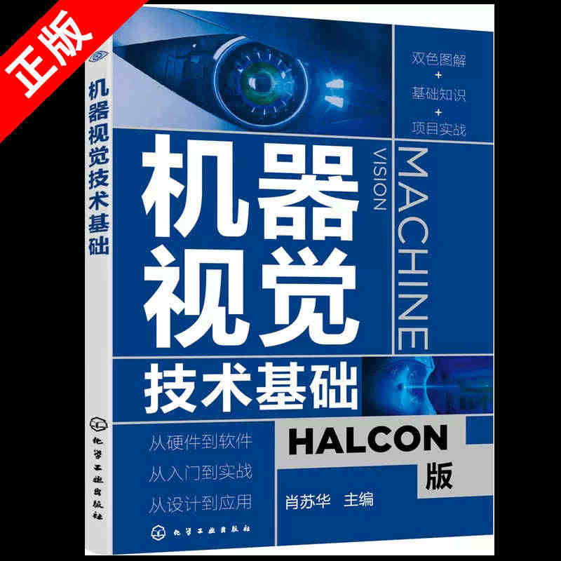 【京联】机器视觉技术基础 HALCON软件应用指南 人工智能学习技术 ...