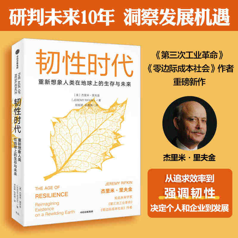 韧性时代 重新想象人类在地球上的生存与未来 杰里米里夫金著 第三次工业...