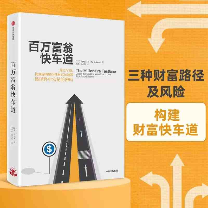 当当网 百万富翁快车道 MJ·德马科 平民的“致富哲学”！上班族们，准...