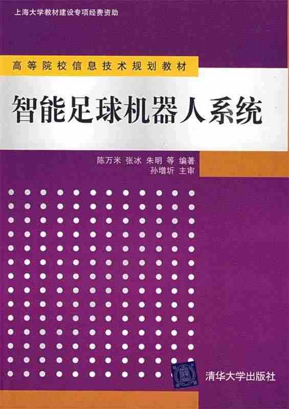 正版现货 智能足球机器人系统 陈万米 张冰 朱明 清华大学出版社 97...