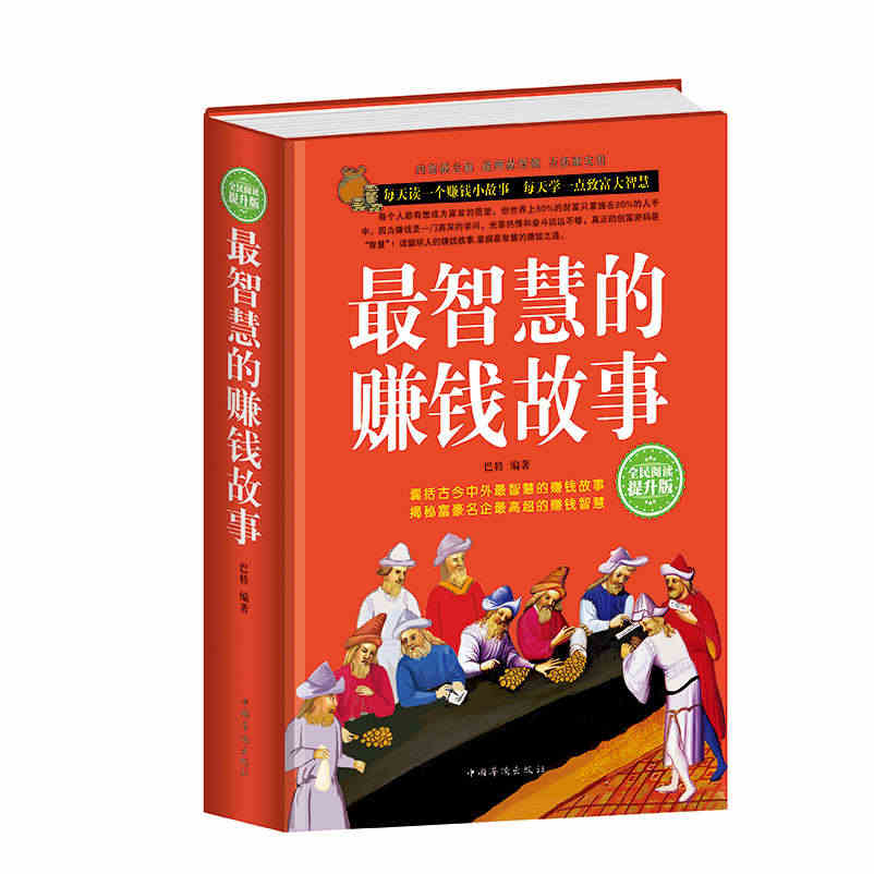 【包邮】最智慧的赚钱故事 经商书籍做生意创业商业思维致富成功学励志故事...