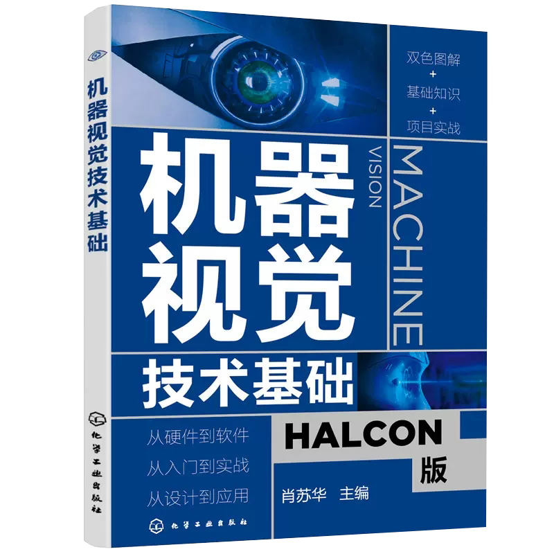 【正品】机器视觉技术基础 HALCON软件应用指南 人工智能学习技术 ...