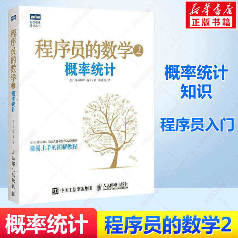 程序员的数学2 概率统计 机器学习数学算法程序设计教材书 算法基础入门...