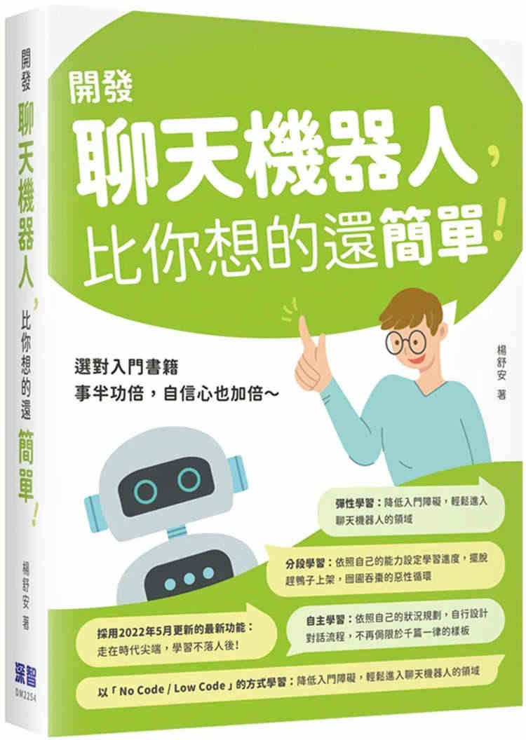 预售 正版 开发聊天机器人，比你想的还简单！22  杨舒安 深智数位 ...