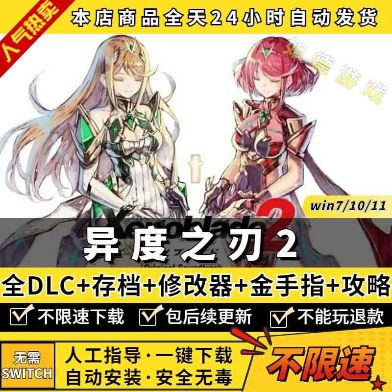 异度之刃2:黄金之国伊拉PC模拟器全DLC 送攻略+存档+金手指+修改...