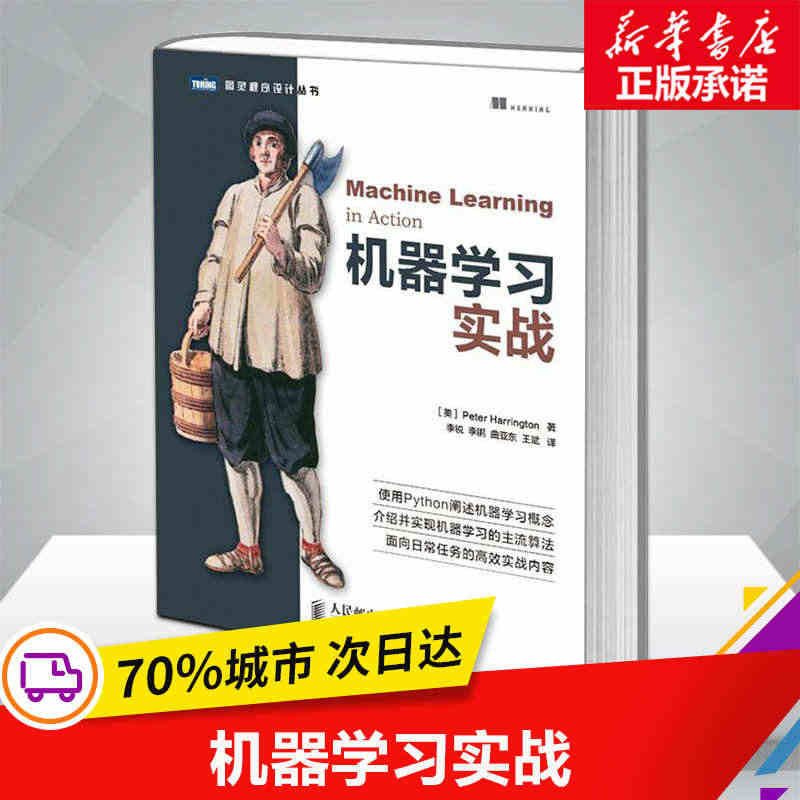 正版包邮 机器学习实战 python基础教程指南 算法原理实例代码运行...