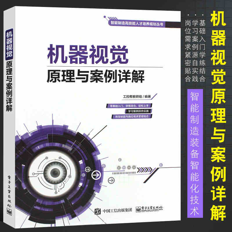 正版机器视觉原理与案例详解 智能制造装备智能化技术 机器人开发设计 机...