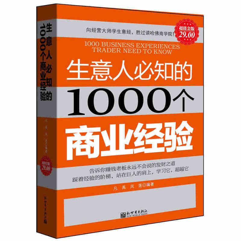 超值金版系列 生意人必知的1000个商业经验 李嘉诚陈志武名人经商生意...