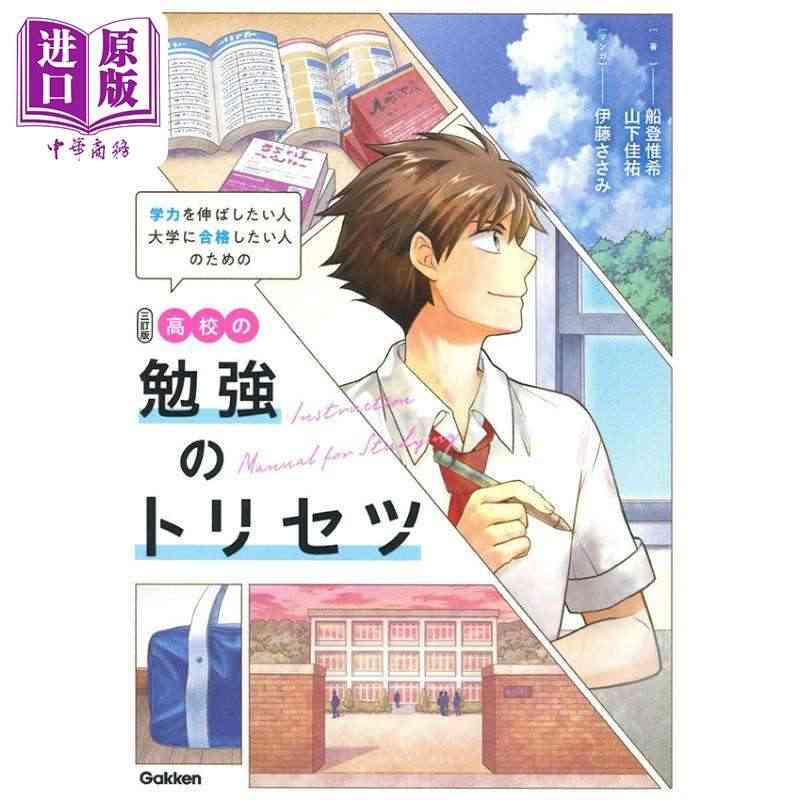 现货 高中学习的说明书 第三次修改版 船登惟希 日文原版 高校の勉強の...