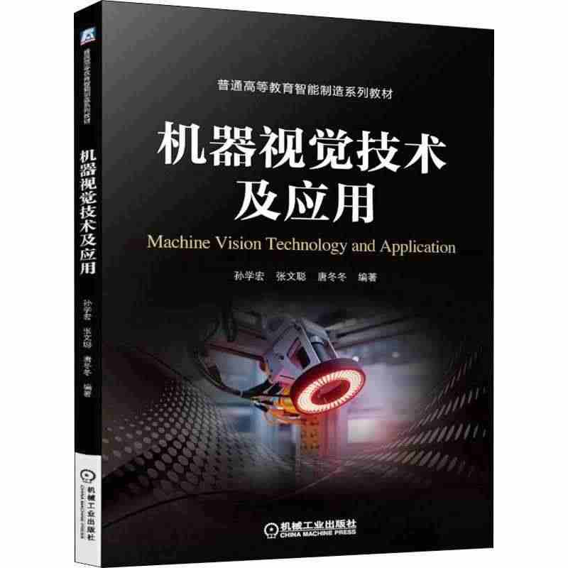 机器视觉技术及应用书孙学宏计算机视觉高等学校教材本科及以上计算机与网络...