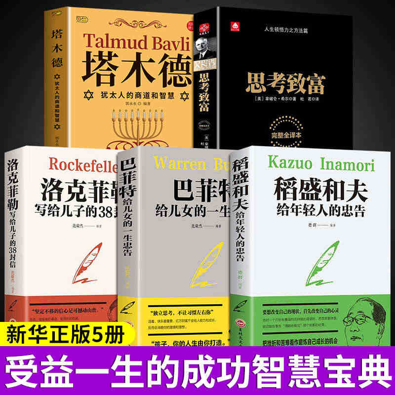 全5册 塔木德原著正版中文版大全集思考致富洛克菲勒写给儿子的38封信稻...