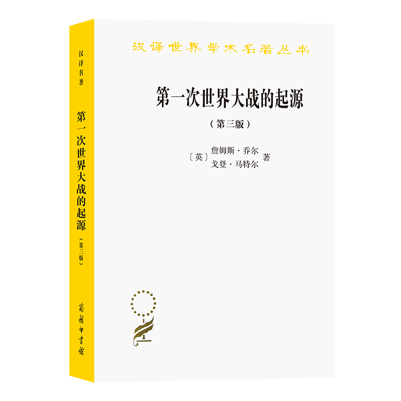 第一次世界大战的起源(第三版)(汉译名著本) [英]詹姆斯·乔尔 [英...