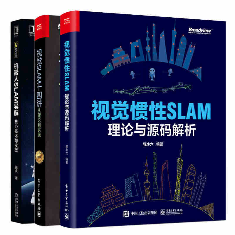 视觉惯性SLAM 理论与源码解析+视觉SLAM十四讲 从理论到实践+机...