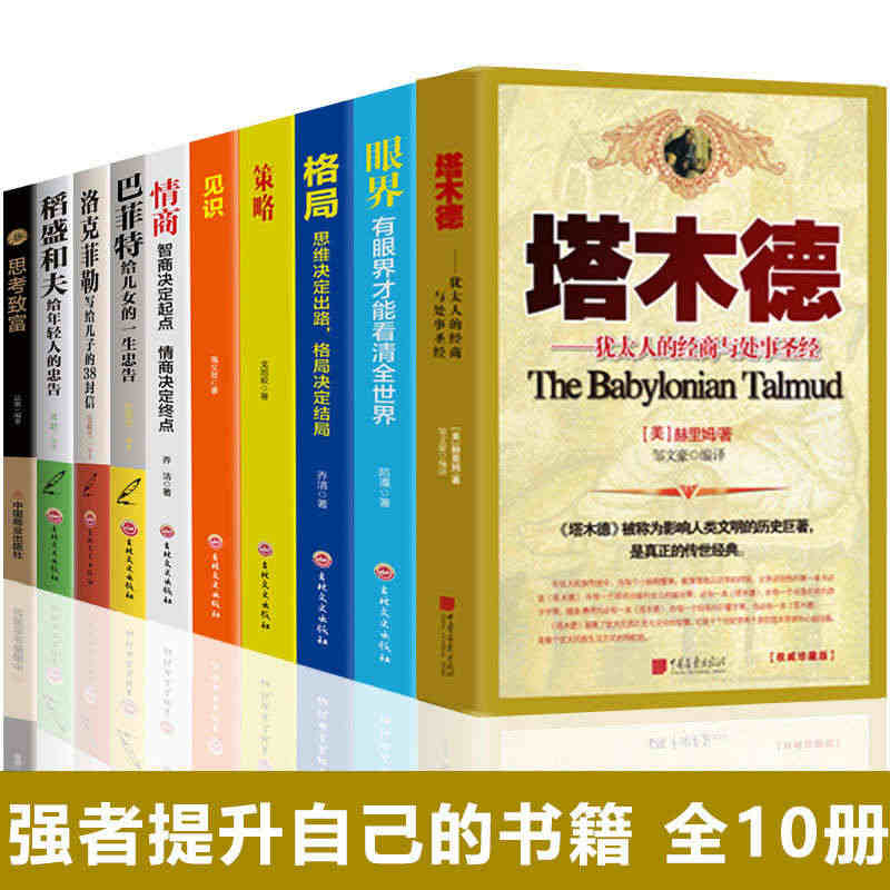 全10册塔木德正版大全集思考致富稻盛和夫洛克菲勒巴菲特成功秘密格局眼界...