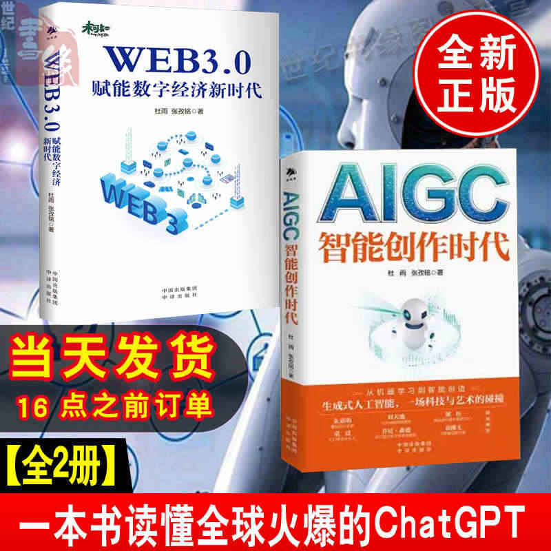 【现货正版】全套2册chatgpt AIGC 智能创作时代 杜雨+WE...