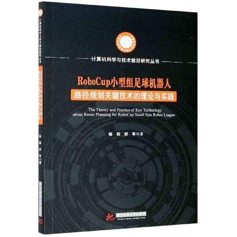 RoboCup小型组足球机器人路径规划关键技术的理论与实践/计算机科学...