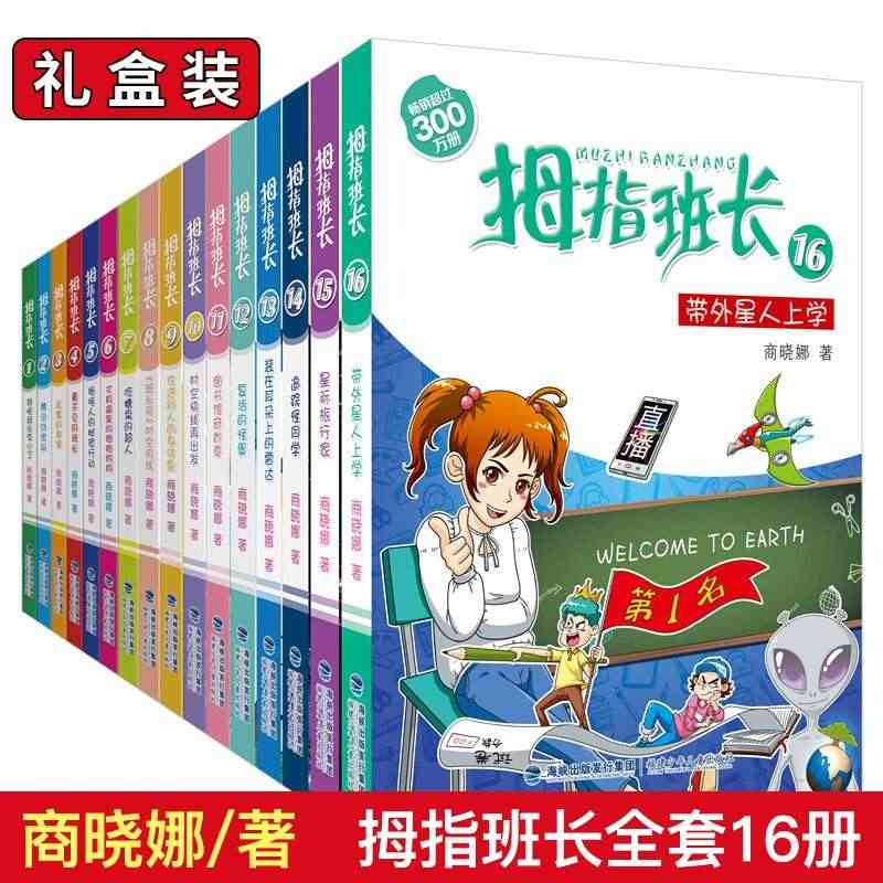 正版 礼盒装拇指班长全套1-16册 全集16册儿童文学9-12-15岁...