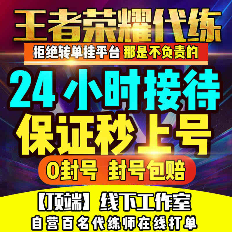 1分钟上号〓王者荣耀代练代打排位巅峰赛英雄战力上分玩省标国标...