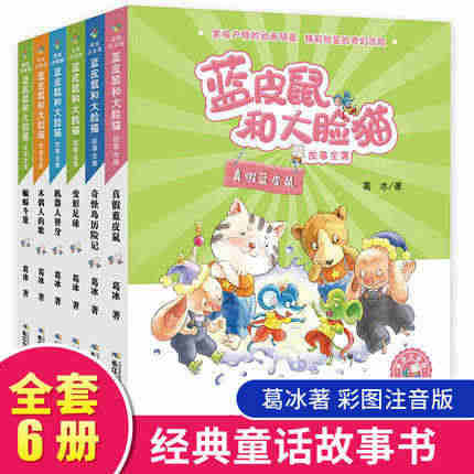 正版现货包邮 蓝皮鼠和大脸猫故事全集美绘注音版套装6册奇怪岛历险记+真...