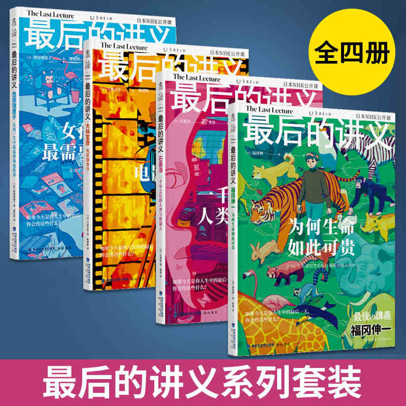 【全4册】最后的讲义系列套装4册 为何生命如此可贵+一千年之后的人类与...