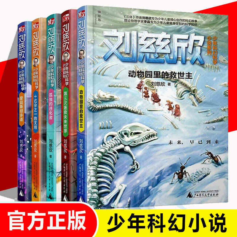 正版刘慈欣少年科幻科学小说系列全套5册6-8-12-15岁少年儿童科幻...