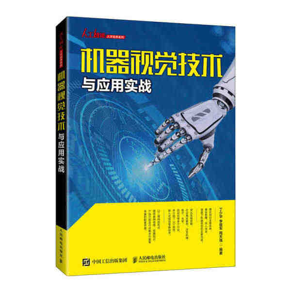 正版现货:机器视觉技术与应用实战9787115561169人民邮电...