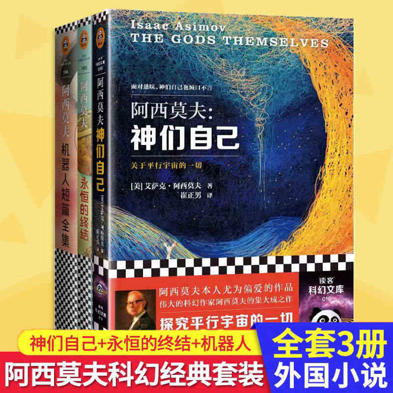 全3册 神们自己+永恒的终结+机器人阿西莫夫科幻经典套装 科幻三巨头 ...