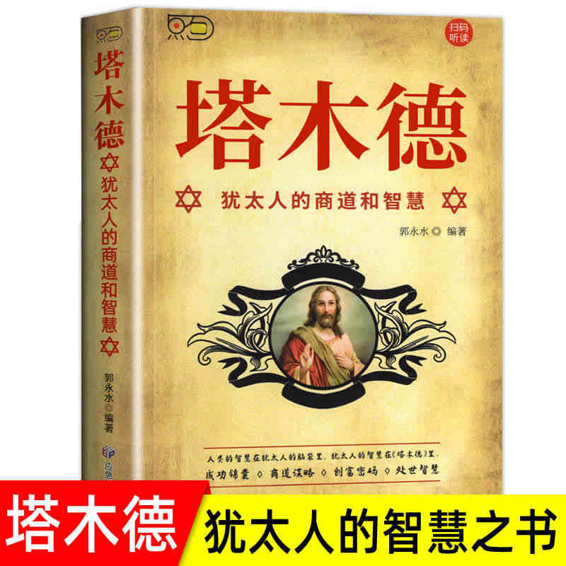 塔木德原著中文版正版大全集全套 学习的智慧全书 犹太人的生意经思考致富...